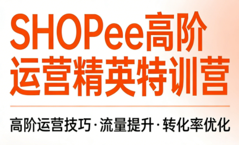 梦凡老师·Shopee虾皮高阶运营课程(更新)-小白项目网
