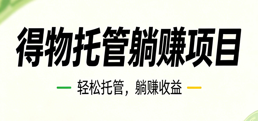 26年6月必做！得物视频激励项目，全自动运营单号月利润3600+-小白项目网