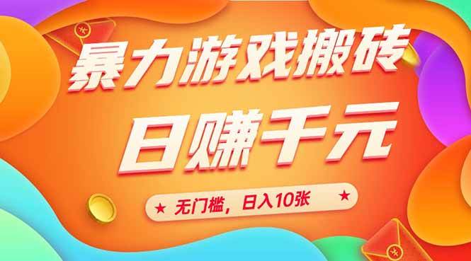 （15022期）25年暴力游戏搬砖，全自动搬砖，无门槛，日入10张-小白项目网