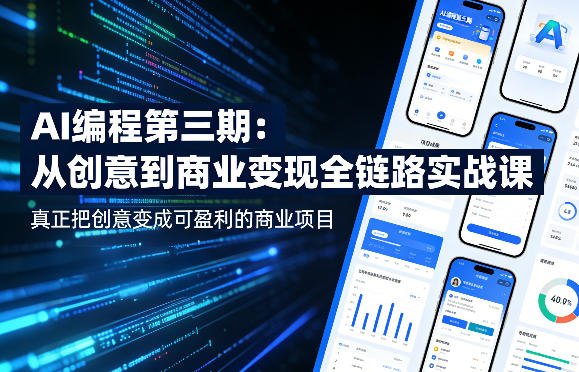AI编程第三期，从创意到商业变现的全链路实战课，真正把创意变成可盈利的商业项目（更新05月19日）-小白项目网
