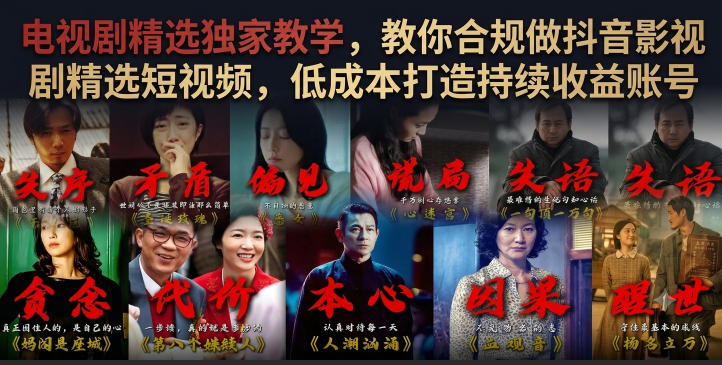 电视剧精选独家教学，教你合规做抖音影视剧精选短视频，低成本打造持续收益账号-小白项目网