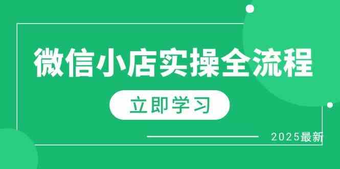 微信小店实操全流程，专属达人佣金、1688一件代发、商品预售、选品技巧等-小白项目网