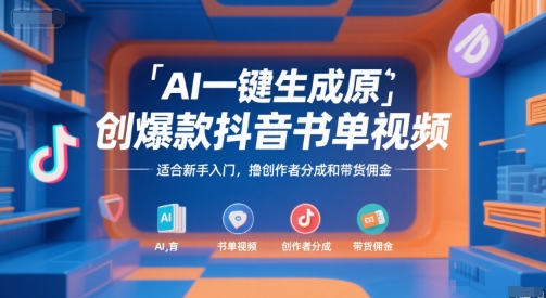 AI一键生成原创爆款抖音书单视频，适合新手入门，撸创作者分成和带货佣金【揭秘】 - 小白项目网-小白项目网