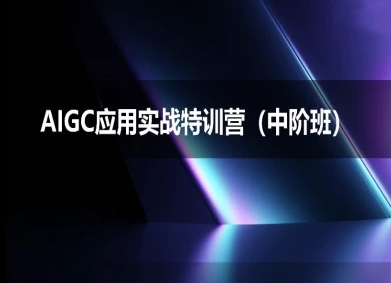 AIGC应用实战特训营(中阶班)-deepseek思考力2025 - 小白项目网-小白项目网