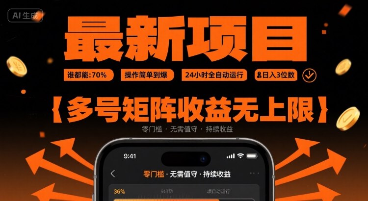 最新挂G项目：谁都能做，操作简单到爆，24 小时全自动运行，日入3位数，多号矩阵收益无上限【揭秘】-小白项目网