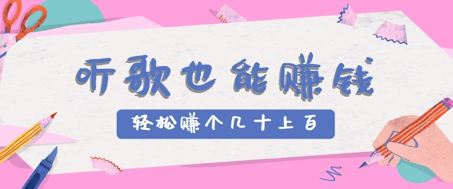 听歌也能赚钱2.0，无门槛要求，只需简单的几步，就能轻松赚个几十甚至上百。-小白项目网