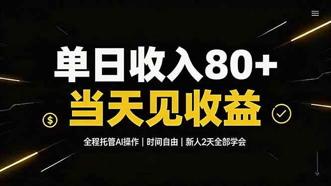 （19615期）单日收入80+，全程托管Ai操作，时间自由，当天见收益，新人2天全部学会！-小白项目网