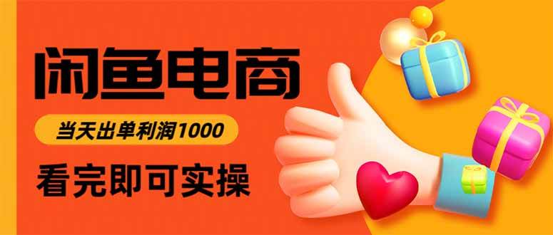 （15760期）闲鱼高利润电商，入门到出单只需3小时，每天利润1000-小白项目网