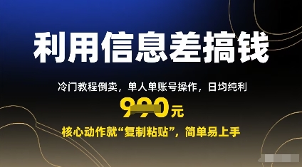 利用信息差搞钱：冷门教程倒卖，单人单账号操作，日均纯利多张，核心动作就“复制粘贴”，简单易上手-小白项目网
