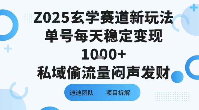 Z025玄学赛道新玩法单号每天稳定变现1k+私域偷流量闷声发财-小白项目网