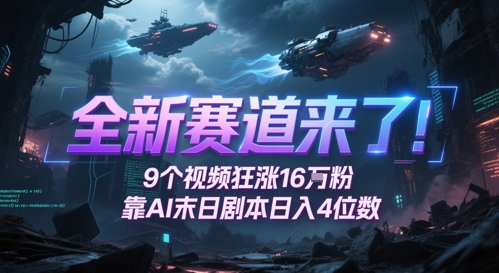 全新赛道来了！9个视频狂涨16W粉，靠AI末日剧本日入4位数，评论区爆肝追更-小白项目网