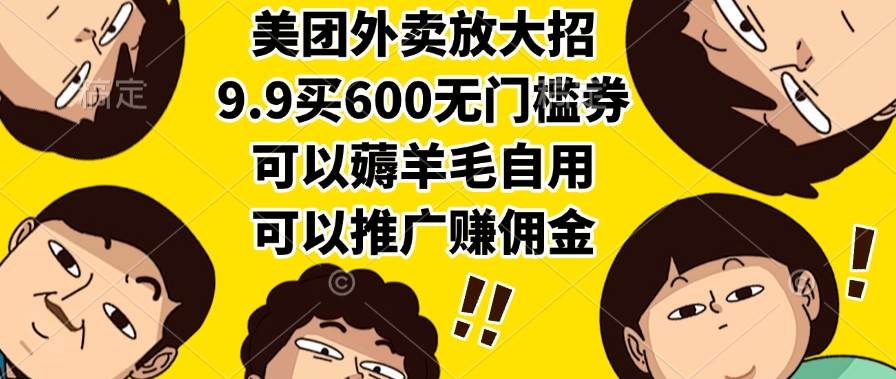 （15352期）美团外卖放大招，9.9买600无门槛券，可以薅羊毛自用，可以推广赚佣金 - 小白项目网-小白项目网