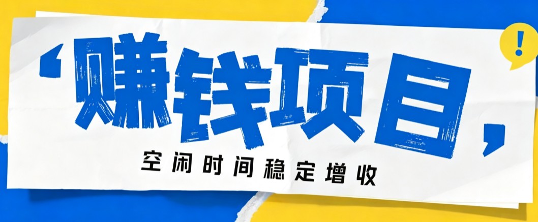 零成本豆包搬砖项目，普通人利用空闲时间就能做，轻松月收益3000+【可批量操作】-小白项目网