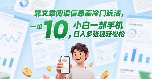 靠文章阅读信息差冷门玩法，一单10，小白一部手机，日入多张轻轻松松 - 小白项目网-小白项目网