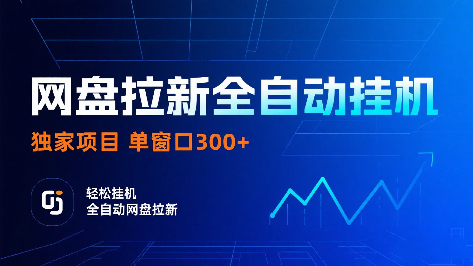 网盘拉新全自动挂机项目 独家稳定 单窗口轻松日入300+ 可矩阵-小白项目网