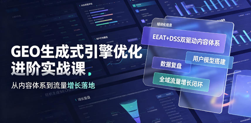 GEO生成式引擎优化进阶实战课|EEAT+DSS双驱动内容体系、用户模型搭建、数据复盘、全域流量增长闭环落地教程-小白项目网