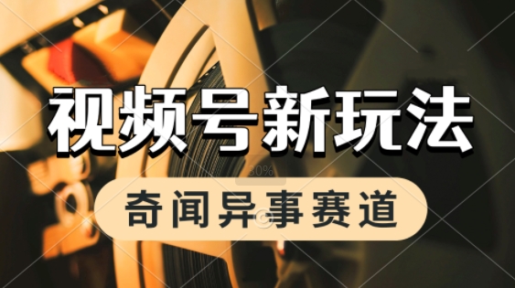 利用奇闻异事视频，挣视频号分成计划收益，每天只需一小时，月入过W，新手小白轻松上手-小白项目网