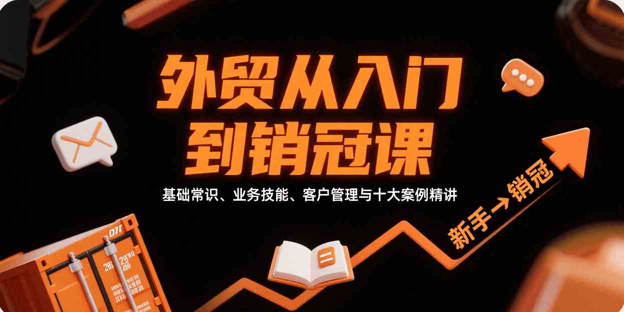 外贸从入门到销冠，基础常识、业务技能、客户管理与十大案例精讲-小白项目网
