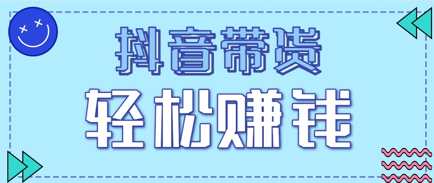 抖音带货拉新玩法，20元一单，没有门槛！抓紧上车吃肉-小白项目网