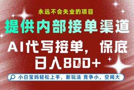 提供接单渠道，AI代写接单，永远不会失业的项目，多劳多得，保底日入8张+【揭秘】 - 小白项目网-小白项目网