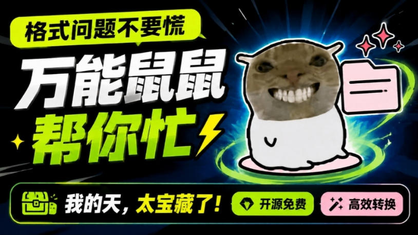 鼠鼠这次我立功啦！Windows格式问题不要慌，开源鼠鼠格式转换工具来帮忙，Github热门宝藏工具-小白项目网