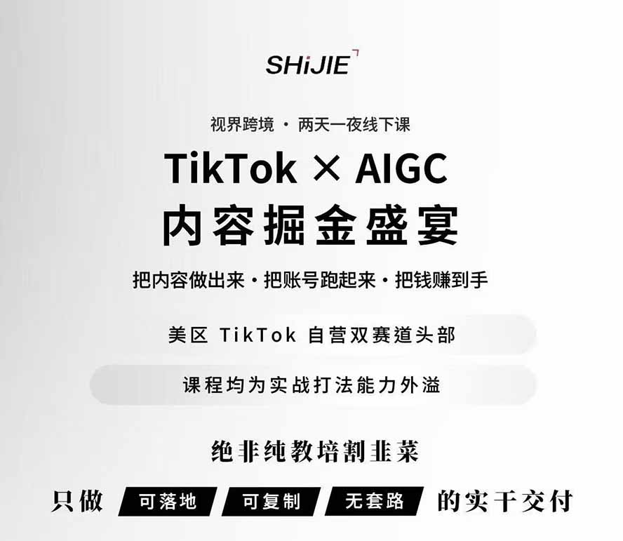 图片[1]-AIGC×TikTok美区短视频带货线下课；两天一夜完整回放，12小时高清视频收录头部操盘手全流程教学-小白项目网