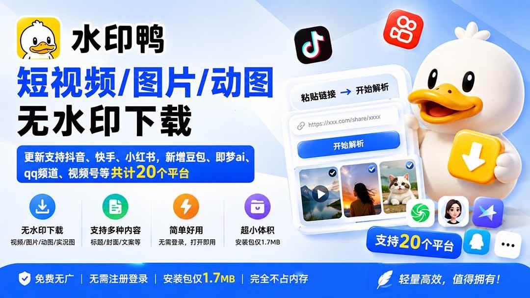 （20166期）水印鸭–短视频/图片/动图无水印下载，更新支持抖音、快手，小红书，新增豆包、即梦ai、qq频道、视频号等共20个平台-小白项目网