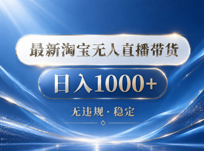2026最新淘宝无人直播带货15.0，24小时自动直播自动出单，单设备日入1000，让你睡觉都在进账【揭秘】-小白项目网