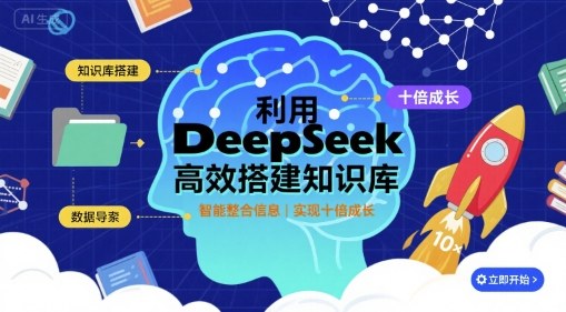 利用deepseek高效搭建知识库，实现十倍成长-小白项目网