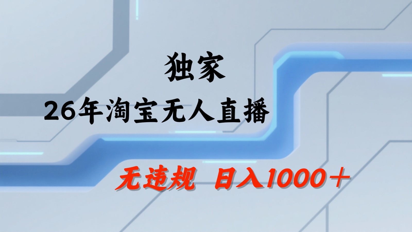 淘宝无人直播：不违规、不封号，直播35小时狂卖13万，全年都是旺季，还能批量矩阵操作-小白项目网
