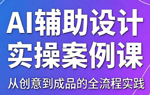 叶老师·AI辅助设计实操案例课-小白项目网
