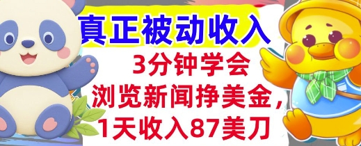 浏览新闻挣美金,1天收入87刀,超简单 3分钟学会,真正被动收入