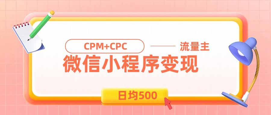 日均500的微信小程序，老牌CPM+CPC项目，非常适合上班族和宝妈的副业-小白项目网