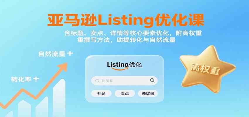 亚马逊Listing优化课：标题、卖点、详情等，高权重撰写方法，提转化与自然流量-小白项目网