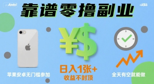 靠谱零撸副业，全天有空就能做，日入1张+收益不封顶，苹果安卓无门槛参加-小白项目网