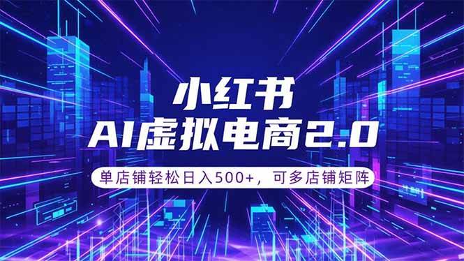 (18852期)通过AI批量制作小红书笔记,挂载商品,轻松日入500+-小白项目网