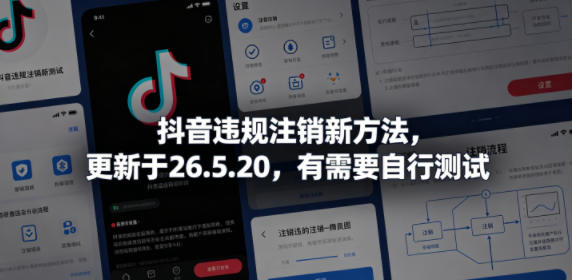 抖音违规注销新方法，更新于26.5.20，有需要自行测试-小白项目网