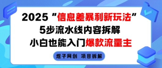 2025信息差暴利新玩法，5步流水线内容拆解，小白也能入门爆款流量主-小白项目网