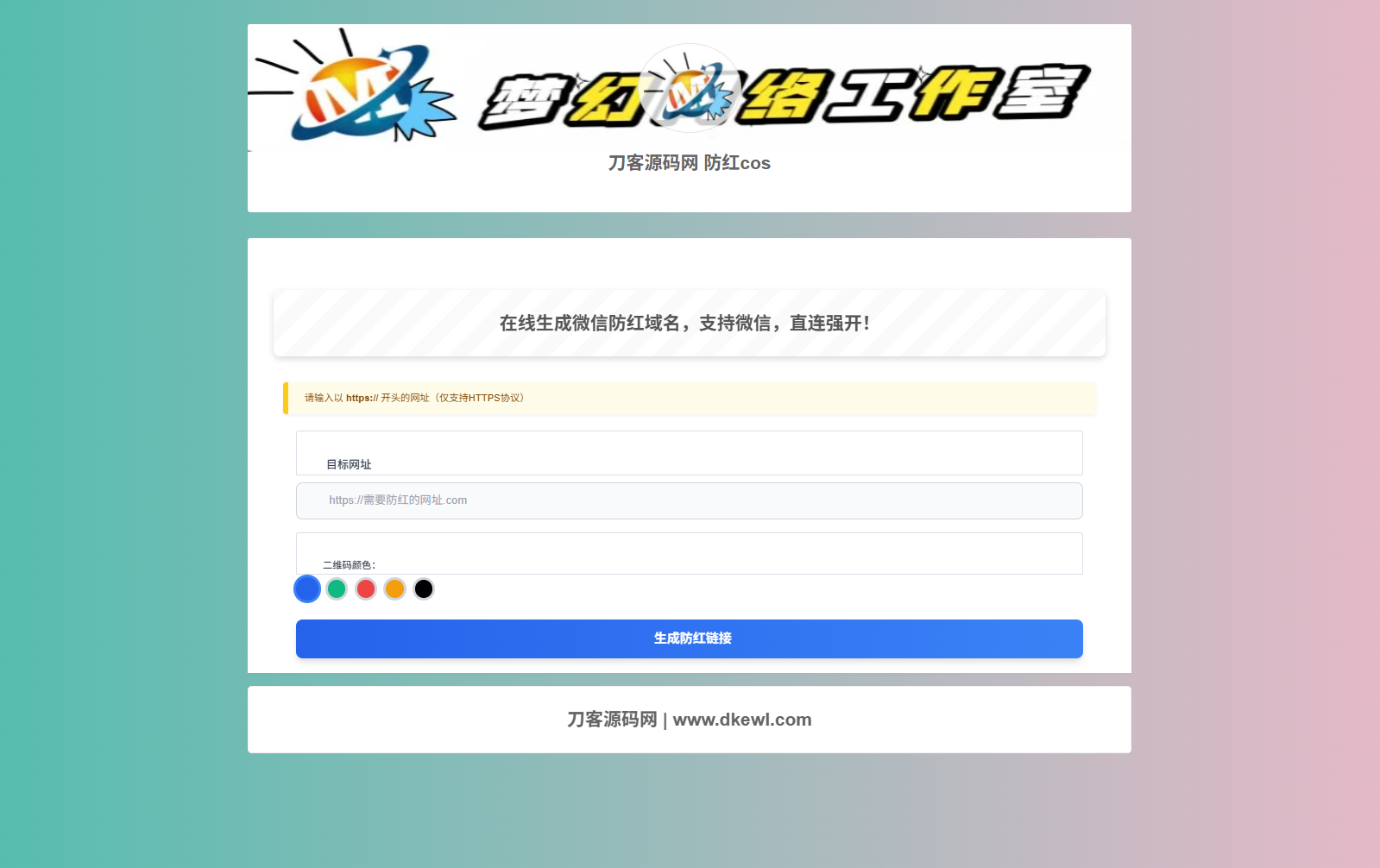 梦幻域名防红COS系统源码 带后台 全开源-小白项目网