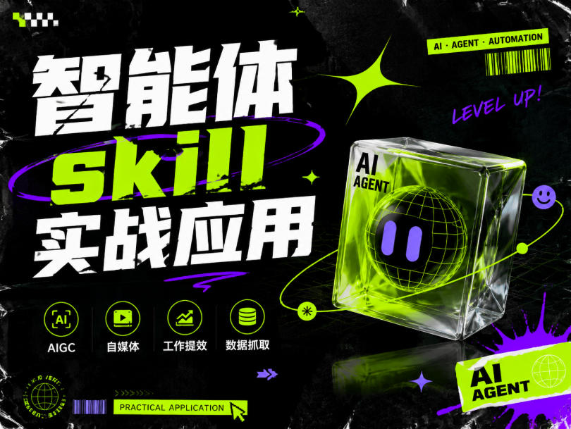 智能体skill实战应用，为寻求利用智能体进行工作提效的人打造，案例演示，纯实战课-小白项目网
