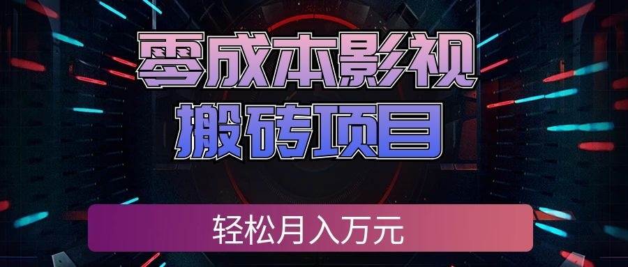（20186期）零成本影视搬砖项目，轻松月入万元，普通人利用空闲时间就能做！-小白项目网
