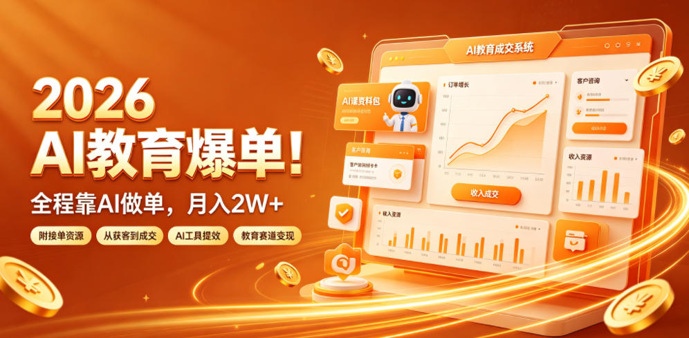 2026 AI教育爆单！全程靠AI做单，月入2W+，附接单资源【揭秘】-小白项目网