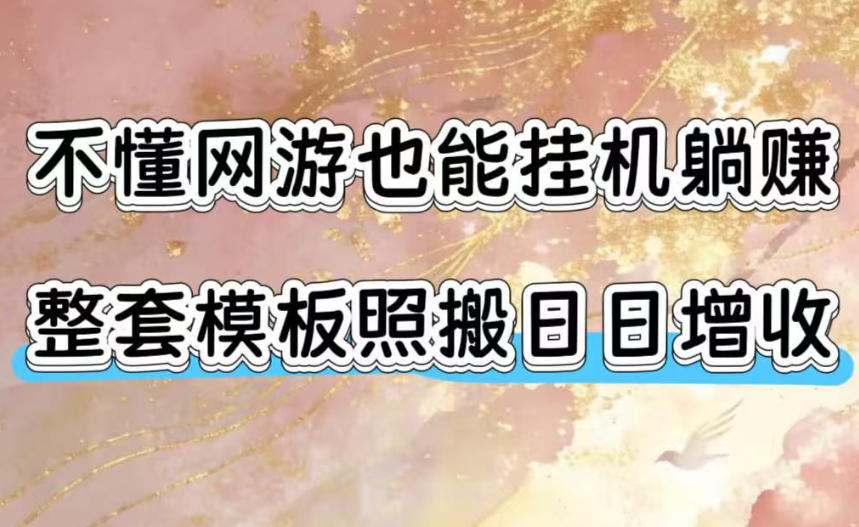 不懂网游也能挂G躺賺,整套模板照搬日日增收,单机每天稳定1000+【揭秘】-小白项目网