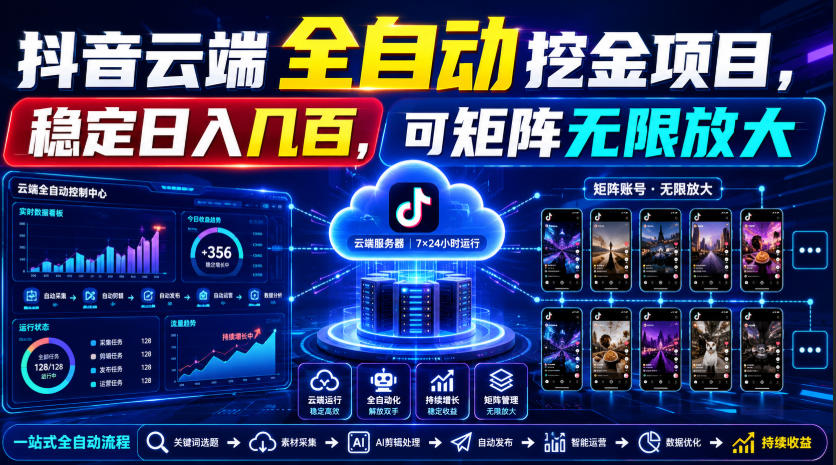 Dy云端全自动挖金项目，稳定日入几百，可矩阵无限放大！【揭秘】-小白项目网