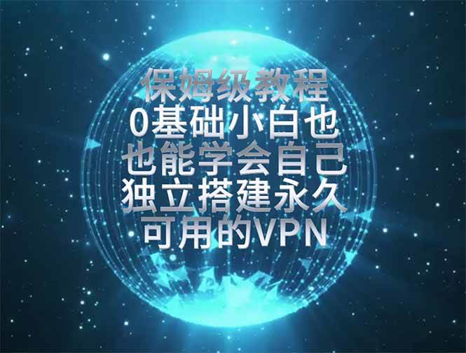 (19345期)教你搭建最稳定的独立节点,再也不用担心被墙封号,0基础小白也能上手实操。-小白项目网
