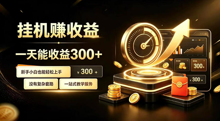 挂G副业，小白日賺三百起【揭秘】-小白项目网