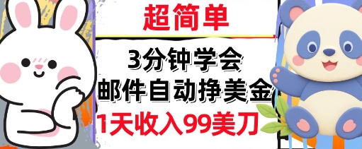 邮件自动挣美金,超简单,1天收入99刀,3分钟学会,长久被动收入