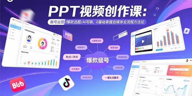 （15747期）PPT视频创作课：账号运营/爆款选题/AI写稿，0基础掌握自媒体全流程方法论-小白项目网