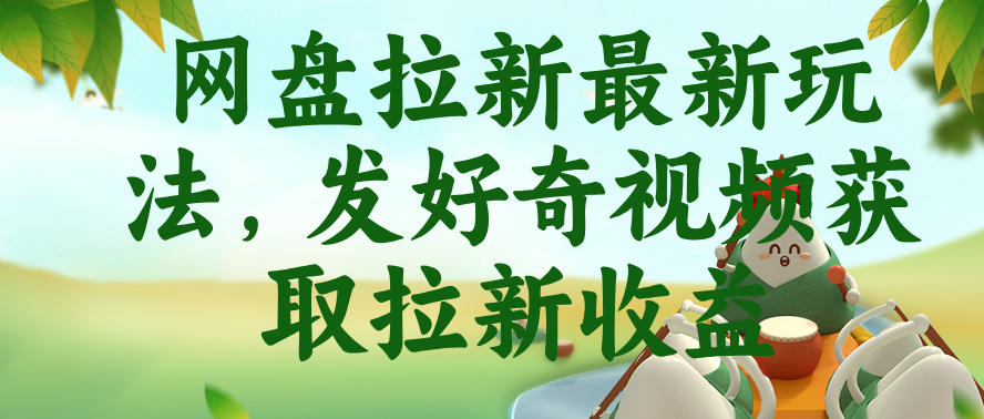 网盘拉新最新玩法,发好奇视频获取拉新收益,抖音收藏家玩法-小白项目网