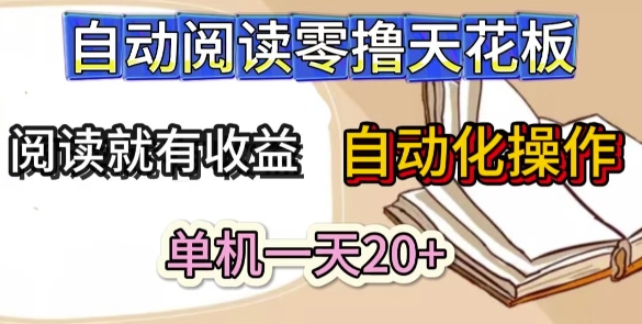 自动阅读零撸天花板，阅读就有收益，单机一天20+，工具自动化操作-小白项目网